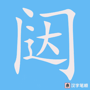 《闼》的笔顺动画写字动画演示