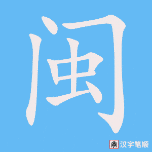 《闽》的笔顺动画写字动画演示