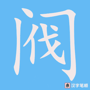 《阀》的笔顺动画写字动画演示