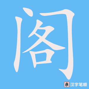 《阁》的笔顺动画写字动画演示