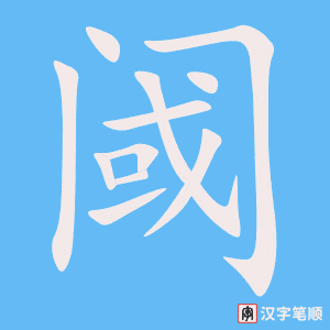 《阈》的笔顺动画写字动画演示