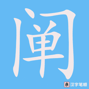 《阐》的笔顺动画写字动画演示