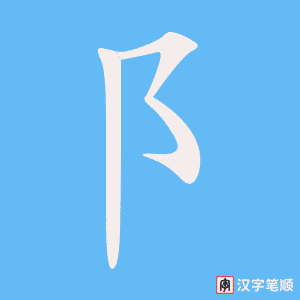 《阝》的笔顺动画写字动画演示