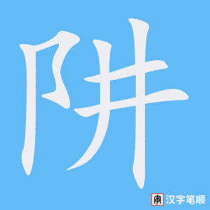 《阱》的笔顺动画写字动画演示