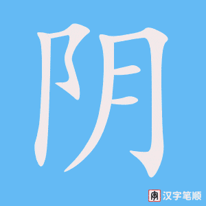 《阴》的笔顺动画写字动画演示