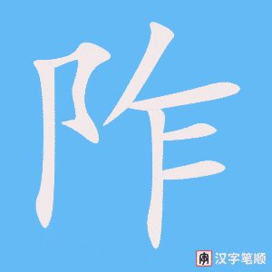 《阼》的笔顺动画写字动画演示