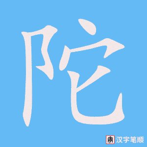 《陀》的笔顺动画写字动画演示