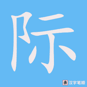 《际》的笔顺动画写字动画演示
