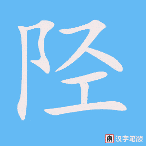 《陉》的笔顺动画写字动画演示