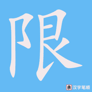 《限》的笔顺动画写字动画演示