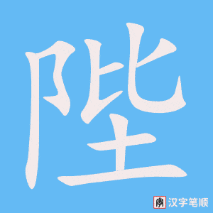 《陛》的笔顺动画写字动画演示