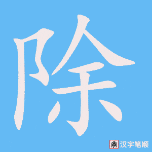 《除》的笔顺动画写字动画演示