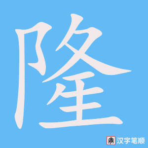 《隆》的笔顺动画写字动画演示
