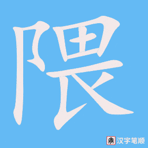 《隈》的笔顺动画写字动画演示