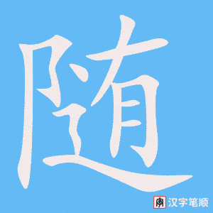 《随》的笔顺动画写字动画演示