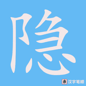 《隐》的笔顺动画写字动画演示