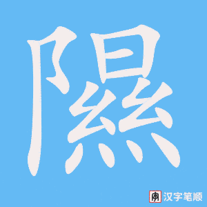《隰》的笔顺动画写字动画演示