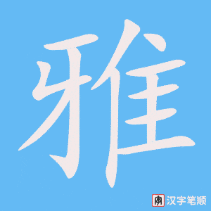《雅》的笔顺动画写字动画演示