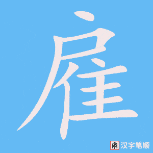 《雇》的笔顺动画写字动画演示