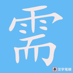 《需》的笔顺动画写字动画演示