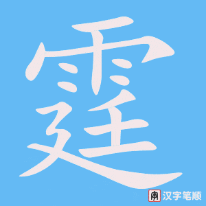 《霆》的笔顺动画写字动画演示