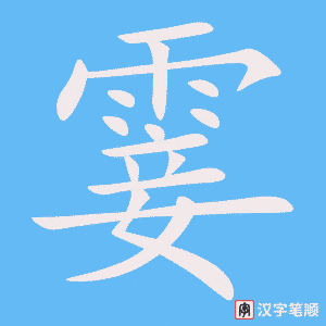 《霎》的笔顺动画写字动画演示