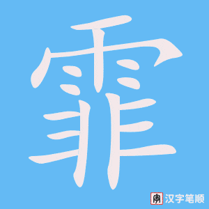 《霏》的笔顺动画写字动画演示