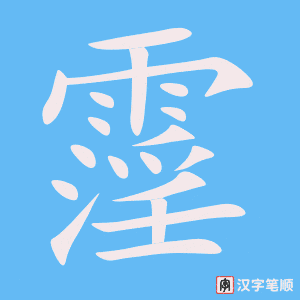 《霪》的笔顺动画写字动画演示