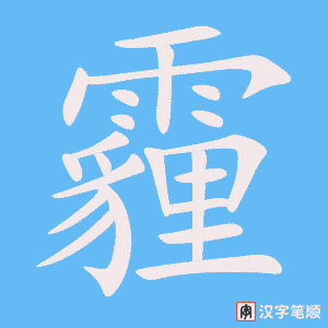 《霾》的笔顺动画写字动画演示