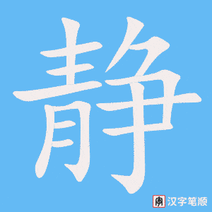 《静》的笔顺动画写字动画演示