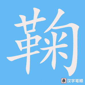 《鞠》的笔顺动画写字动画演示