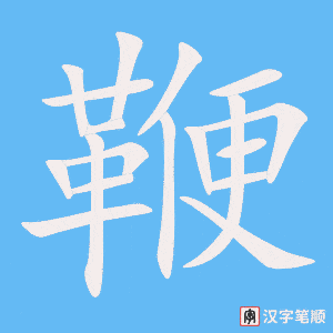 《鞭》的笔顺动画写字动画演示