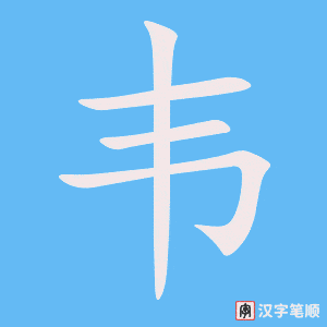 《韦》的笔顺动画写字动画演示