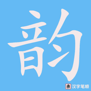 《韵》的笔顺动画写字动画演示
