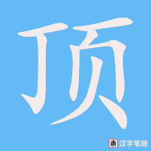 《顶》的笔顺动画写字动画演示