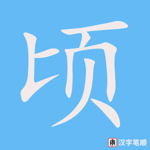 《顷》的笔顺动画写字动画演示