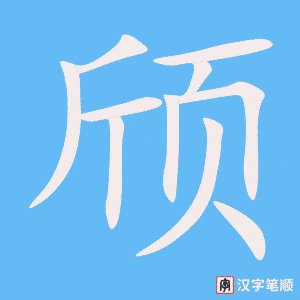 《颀》的笔顺动画写字动画演示