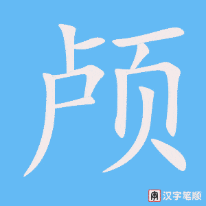 《颅》的笔顺动画写字动画演示