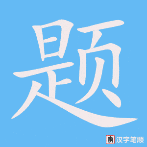 《题》的笔顺动画写字动画演示