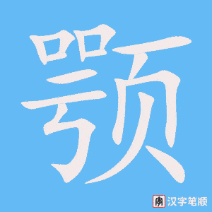 《颚》的笔顺动画写字动画演示