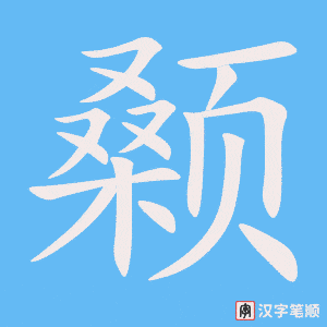 《颡》的笔顺动画写字动画演示