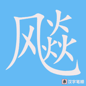 《飚》的笔顺动画写字动画演示