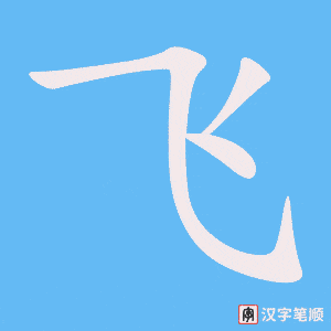 《飞》的笔顺动画写字动画演示