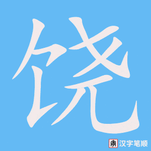 《饶》的笔顺动画写字动画演示