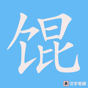 《馄》的笔顺动画写字动画演示
