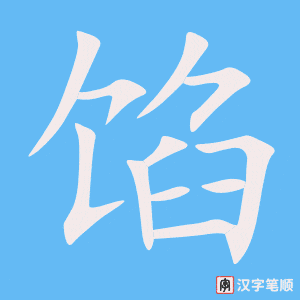 《馅》的笔顺动画写字动画演示