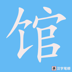 《馆》的笔顺动画写字动画演示