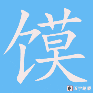 《馍》的笔顺动画写字动画演示