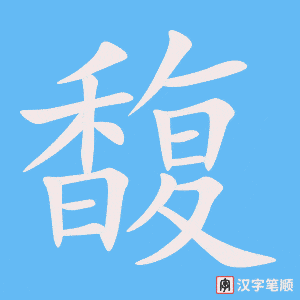 《馥》的笔顺动画写字动画演示
