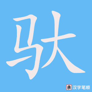 《驮》的笔顺动画写字动画演示